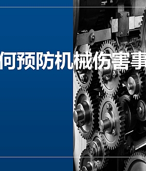 如何预防机械伤害事故-多图版
