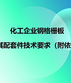 化工企业钢格栅技术要求附依据