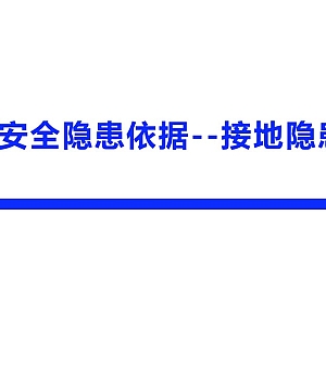 250814-安全隐患依据–接地隐患丨25页