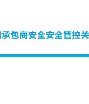 250814-在建项目承包商安全安全管控关键控制点50页
