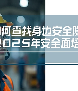 250816-如何查找身边安全隐患全面培训40页