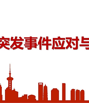 250817-常见突发事件的应对与处理50页