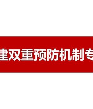 新版企业双重预防机制构建专题培训108页