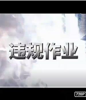 电气焊火灾事故案例警示教育片