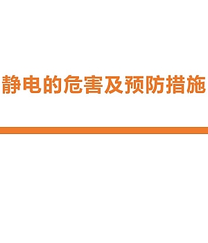 250819-静电的危害及预防措施50页