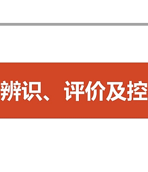 250820-危险源辨识评价及控制培训60页