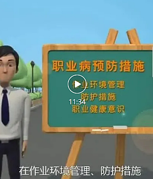 视频:职业病危害及预防措施