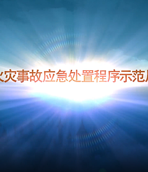 微型消防站1-3分钟火灾处置流程