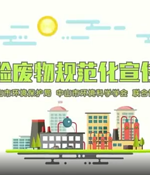 科普:危险废物规范化管理宣传片