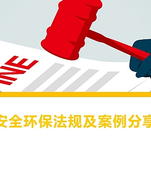 250822-安全环保法规及案例分享60页