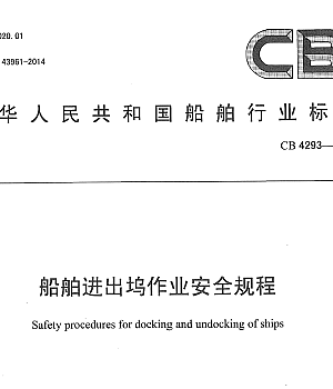 CB 4293-2013船舶进出坞作业安全规程
