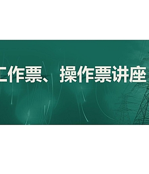 250823-工作票操作票讲座安全培训81页