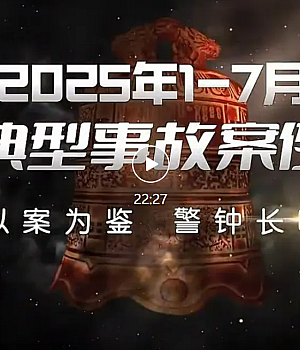 2025年1-7月份典型事故案例,以案为鉴,警钟长鸣