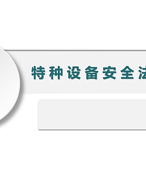 250824-特种设备相关安全法规知识全解-2025新版
