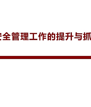 250825-安全管理工作的提升与抓手讲师课件64页