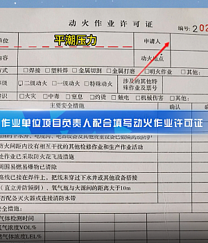 动火作业票填报流程讲解视频