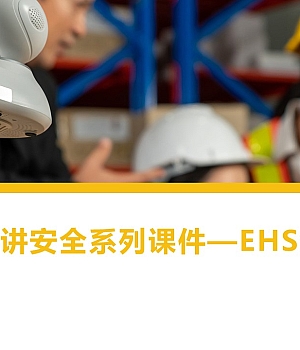 250826-一把手讲安全系列课件EHS领导力49页