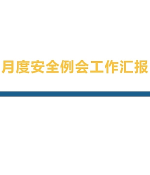 250826-月度安全例会工作汇报42页