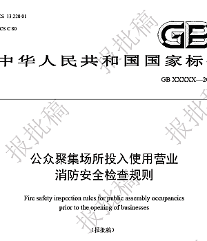 GB46034-2025公众聚集场所投入使用营业消防安全检查规则