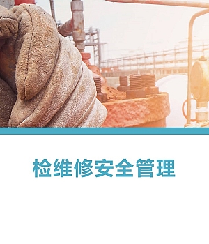 250827-检维修安全管理丨附隐患图册丨41页