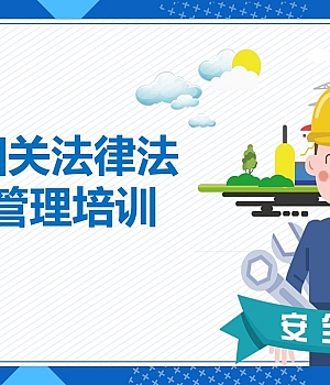 250827-安全相关法律法规及管理培训丨73页