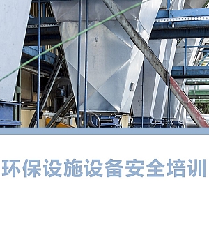 250828-环保设施设备安全培训课件57页