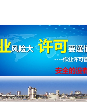 250828-作业许可安全管理培训课件68页