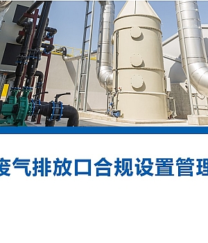 250829-废气排放口合规设置培训22页
