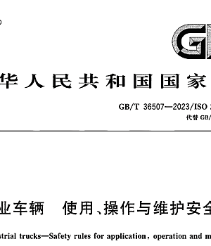 GB_T36507-2023工业车辆使用操作与维护安全规范