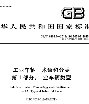 GB_T 6104.1-2018 工业车辆 术语和分类 第1部分:工业车辆类型