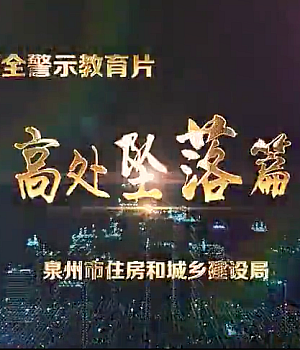 高处坠落事故警示教育片
