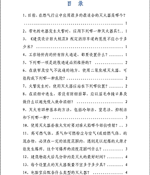 250901-100个消防知识问答丨37页