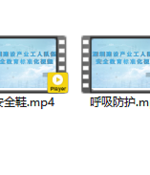 6个安全防护类用具标准化交底视频!安全教育培训好素材!