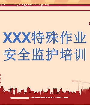 特殊作业安全监护培训课件57页