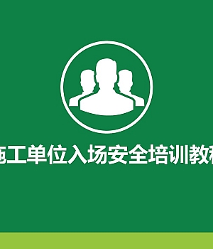 250904-施工单位新员工入场安全培训教程