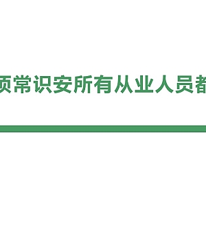 250905-EHS专项常识安所有从业人员都要掌握65页