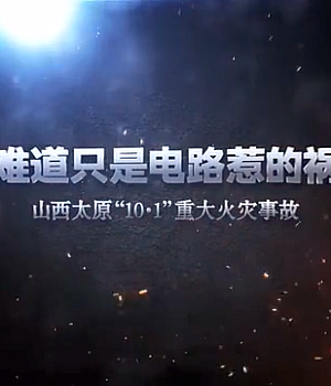山西太原台骀山冰雕馆重大火灾