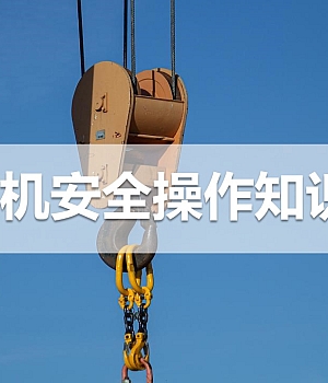 250906-起重机安全操作知识培训丨48页