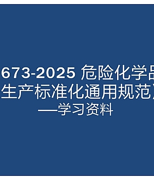 250906-GB45673-2025危险化学品企业安全生产标准化通用范