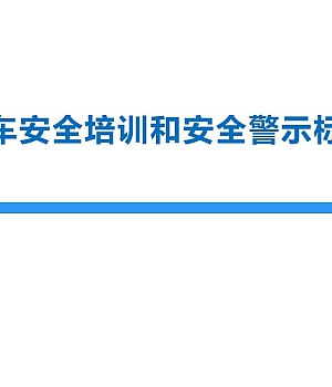 250907-叉车安全培训和安全警示标识44页