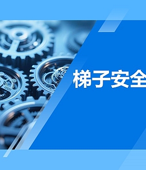 250907-梯子安全知识专项培训59页