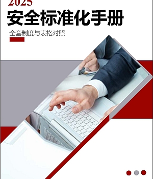 250908-2025年安全标准化手册(610页)