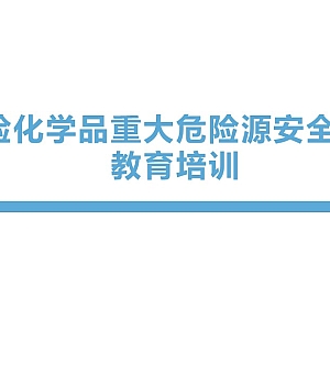 250910-危险化学品重大危险源安全管理教育培训丨100页