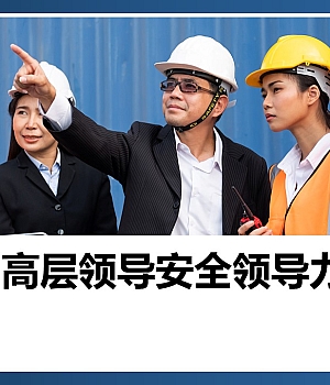 250910-企业高层领导安全领导力89页