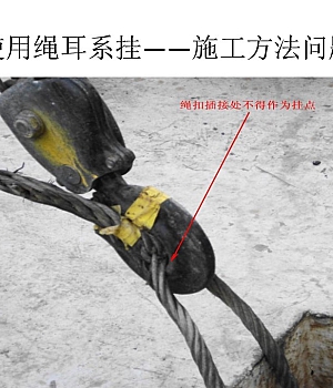 起重吊装作业安全培训正误对比分析