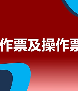 250911-工作票及操作票专题培训91页