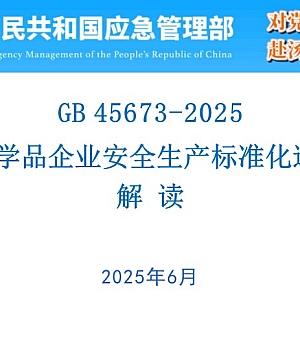 250912-应急部GB45673-2025危险化学品企业安全生产标准化通用规范解读丨139页