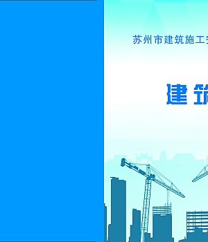 建筑电工安全风险防范手册24页