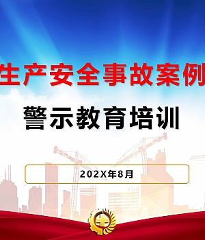 250915-生产安全事故案例警示教育培训47页