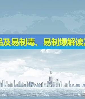 250915-危险化学品及易制毒易制爆解读及知识培训43页